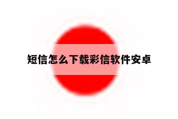 短信怎么下载彩信软件安卓 短信怎么下载彩信软件安卓