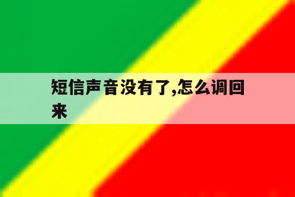 短信声音没有了,怎么调回来 短信声音没有了,怎么调回来