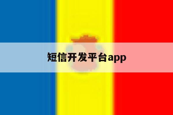 短信开发平台app 短信开发平台app