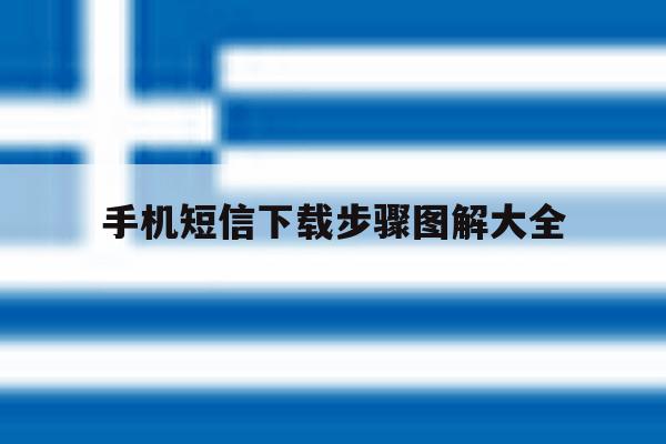 手机短信下载步骤图解大全的简单介绍 手机短信下载步骤图解大全的简单介绍