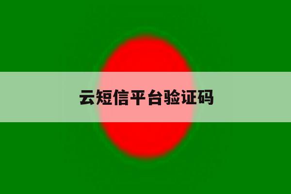云短信平台验证码 云短信平台验证码