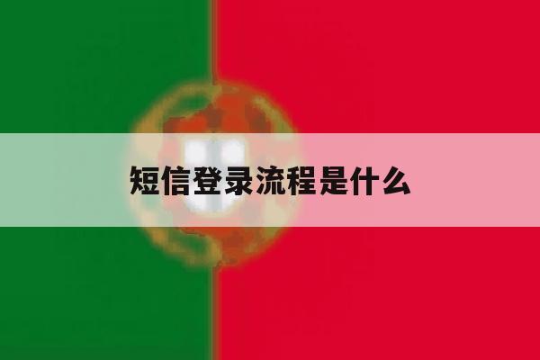 短信登录流程是什么 短信登录流程是什么