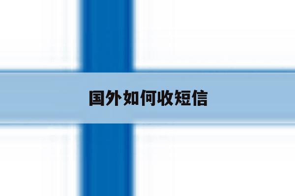 国外如何收短信 国外如何收短信