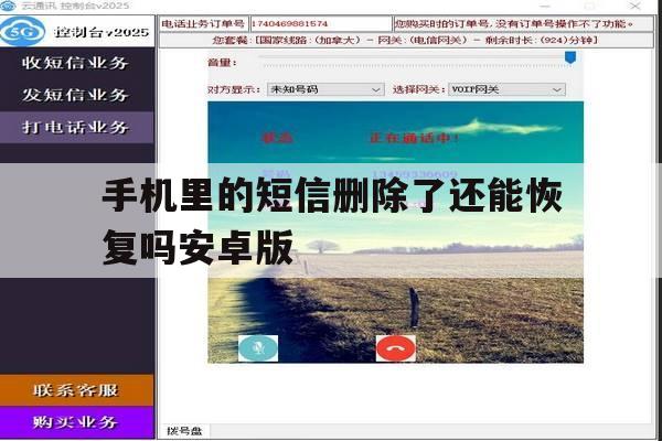 手机里的短信删除了还能恢复吗安卓版 手机里的短信删除了还能恢复吗安卓版