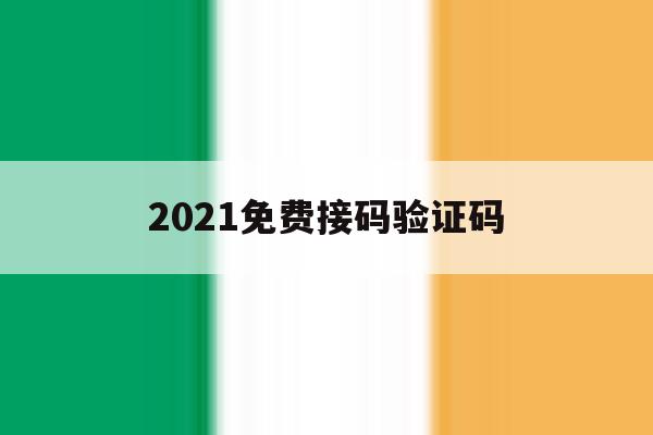 2021免费接码验证码 2021免费接码验证码