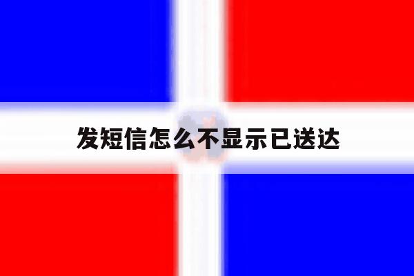 发短信怎么不显示已送达 发短信怎么不显示已送达