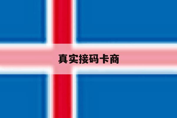 真实接码卡商 真实接码卡商