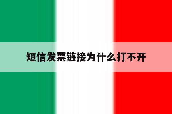 短信发票链接为什么打不开 短信发票链接为什么打不开