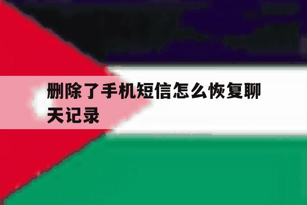 删除了手机短信怎么恢复聊天记录 删除了手机短信怎么恢复聊天记录