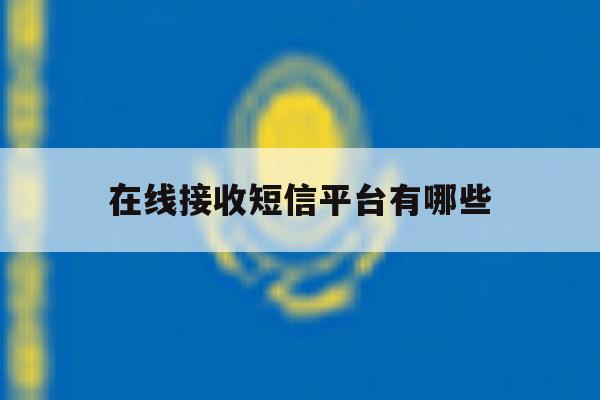 在线接收短信平台有哪些 在线接收短信平台有哪些