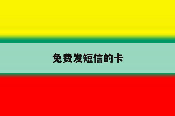 免费发短信的卡 免费发短信的卡