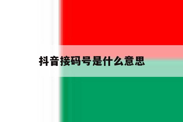 抖音接码号是什么意思 抖音接码号是什么意思