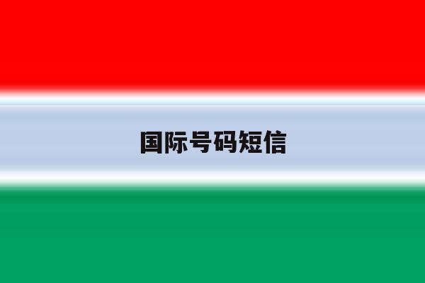 国际号码短信 国际号码短信