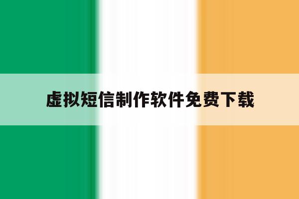 虚拟短信制作软件免费下载 虚拟短信制作软件免费下载