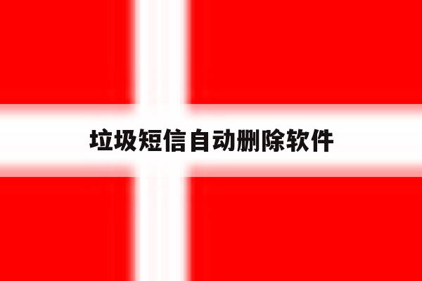 垃圾短信自动删除软件 垃圾短信自动删除软件