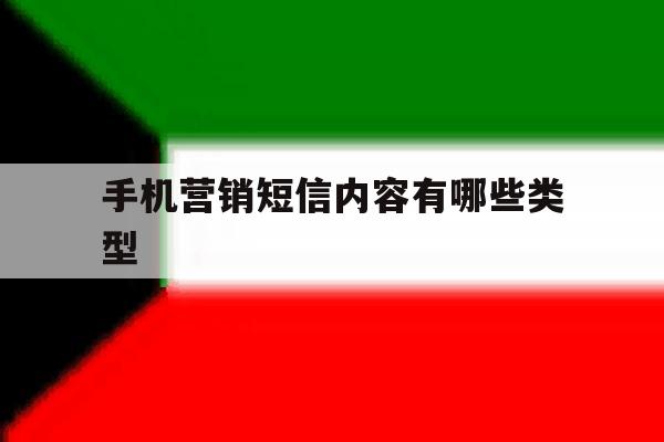 手机营销短信内容有哪些类型 手机营销短信内容有哪些类型