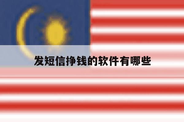 发短信挣钱的软件有哪些 发短信挣钱的软件有哪些