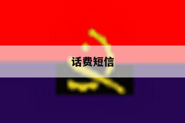 话费短信 话费短信