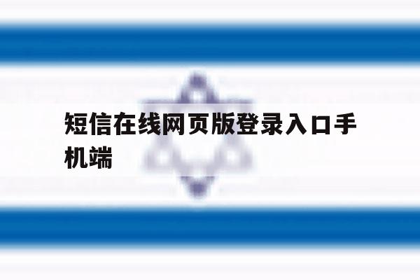 短信在线网页版登录入口手机端