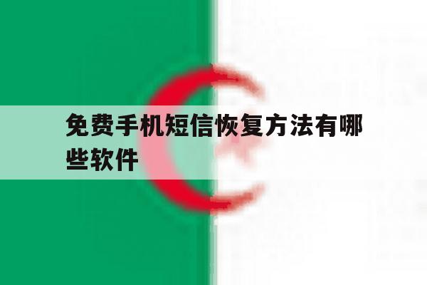 免费手机短信恢复方法有哪些软件 免费手机短信恢复方法有哪些软件