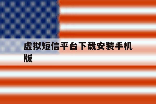 虚拟短信平台下载安装手机版 虚拟短信平台下载安装手机版