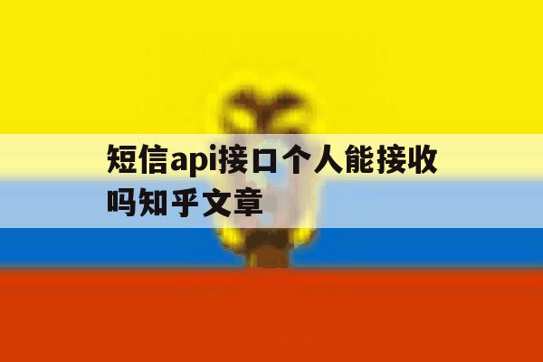 短信api接口个人能接收吗知乎文章的简单介绍 短信api接口个人能接收吗知乎文章的简单介绍