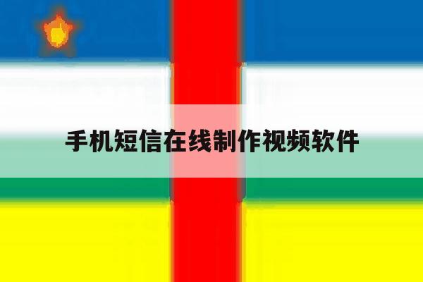 手机短信在线制作视频软件 手机短信在线制作视频软件