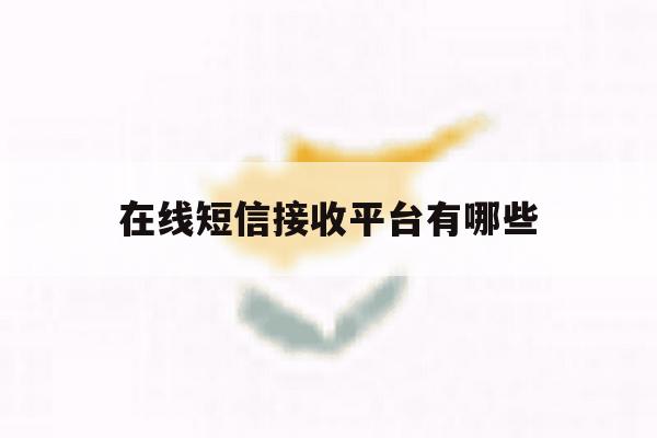 在线短信接收平台有哪些 在线短信接收平台有哪些