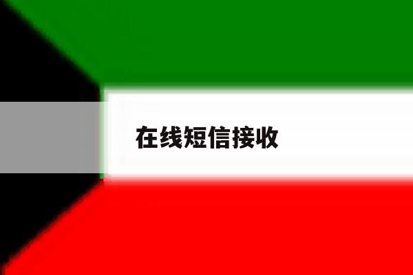 在线短信接收 在线短信接收