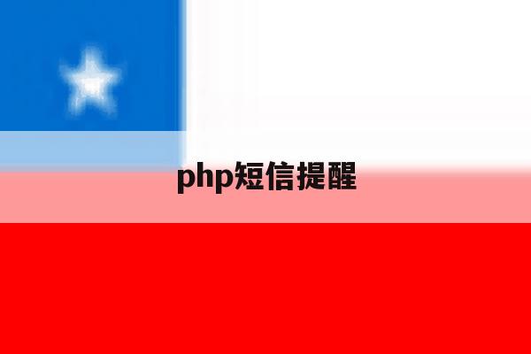 php短信提醒 php短信提醒