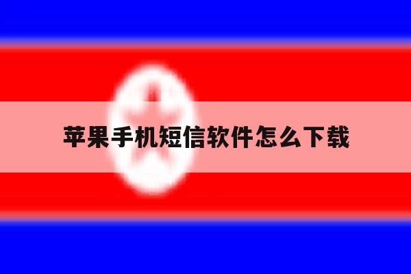 苹果手机短信软件怎么下载 苹果手机短信软件怎么下载
