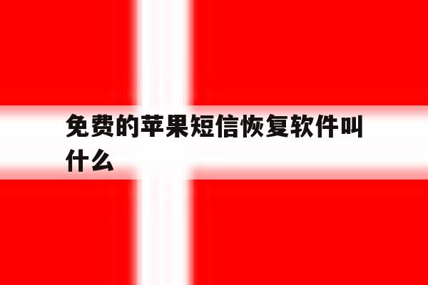 免费的苹果短信恢复软件叫什么 免费的苹果短信恢复软件叫什么