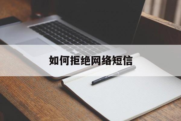 如何拒绝网络短信 如何拒绝网络短信