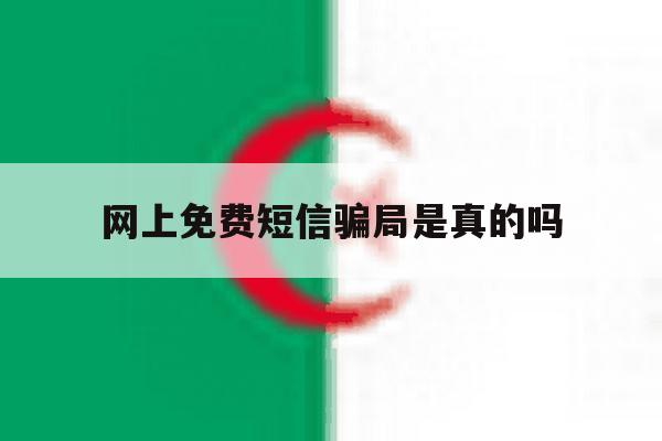 网上免费短信骗局是真的吗 网上免费短信骗局是真的吗