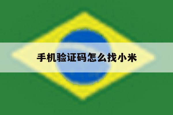 手机验证码怎么找小米 手机验证码怎么找小米