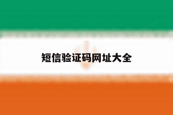 短信验证码网址大全 短信验证码网址大全