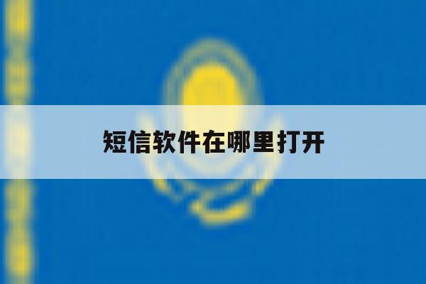 短信软件在哪里打开 短信软件在哪里打开