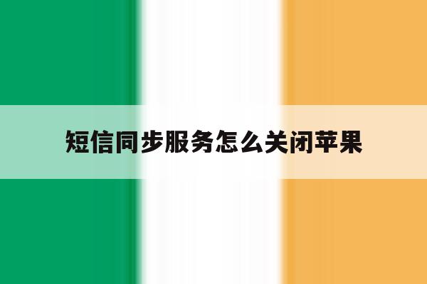 短信同步服务怎么关闭苹果 短信同步服务怎么关闭苹果