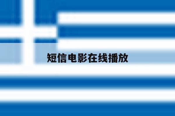 短信电影在线播放 短信电影在线播放