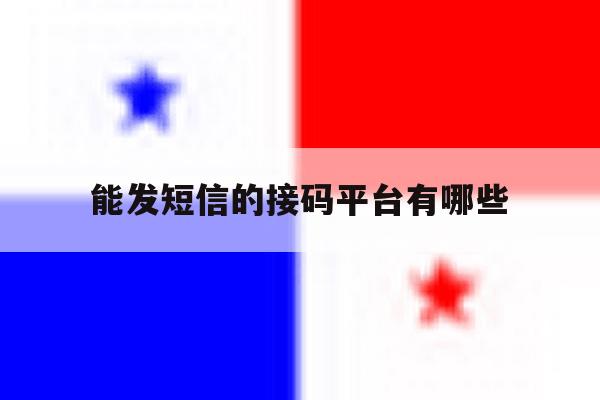 能发短信的接码平台有哪些 能发短信的接码平台有哪些