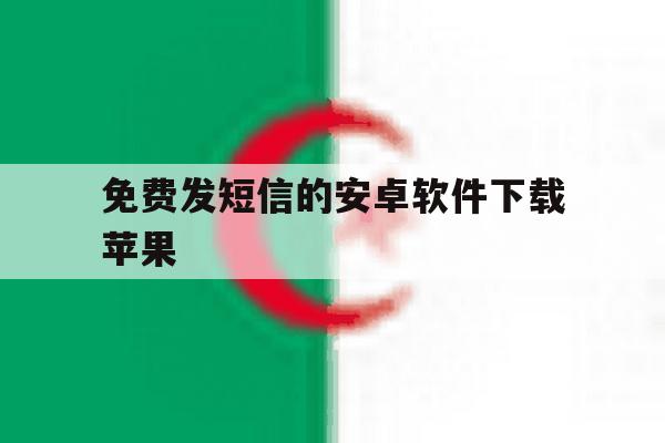 免费发短信的安卓软件下载苹果 免费发短信的安卓软件下载苹果