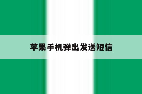 苹果手机弹出发送短信 苹果手机弹出发送短信