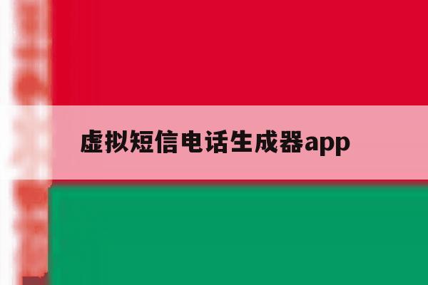 虚拟短信电话生成器app 虚拟短信电话生成器app