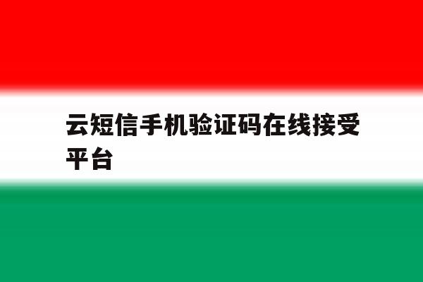 云短信手机验证码在线接受平台 云短信手机验证码在线接受平台