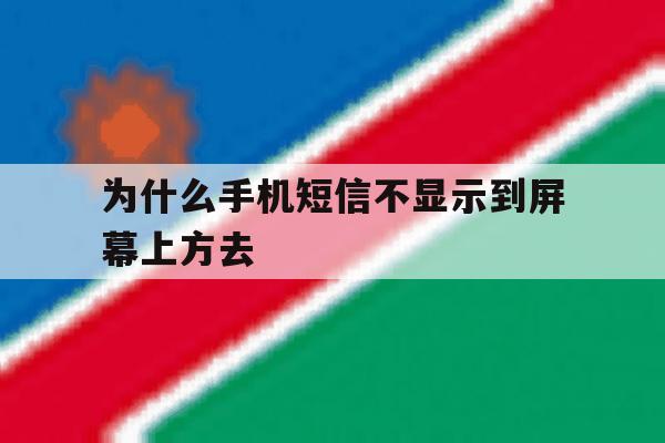 为什么手机短信不显示到屏幕上方去 为什么手机短信不显示到屏幕上方去
