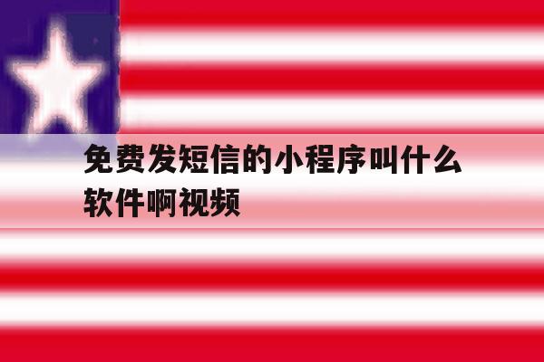 免费发短信的小程序叫什么软件啊视频 免费发短信的小程序叫什么软件啊视频