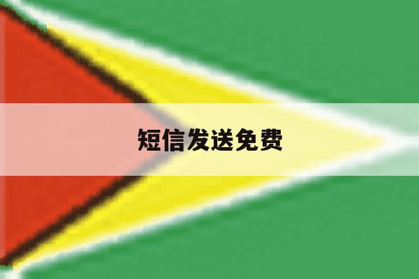 短信发送免费 短信发送免费