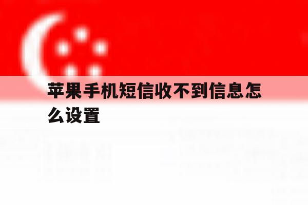 苹果手机短信收不到信息怎么设置 苹果手机短信收不到信息怎么设置