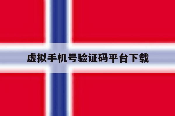 虚拟手机号验证码平台下载 虚拟手机号验证码平台下载