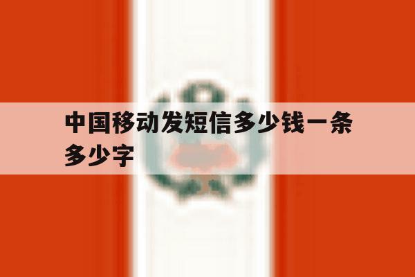 中国移动发短信多少钱一条多少字 中国移动发短信多少钱一条多少字